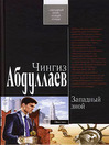 Западный зной (eBook)